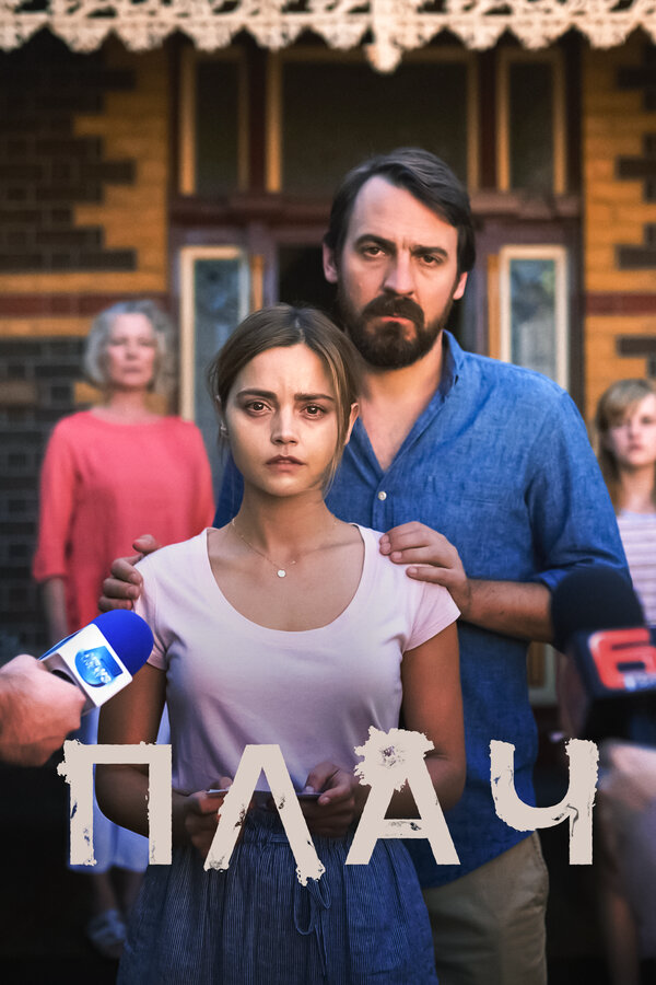 Плач - постер